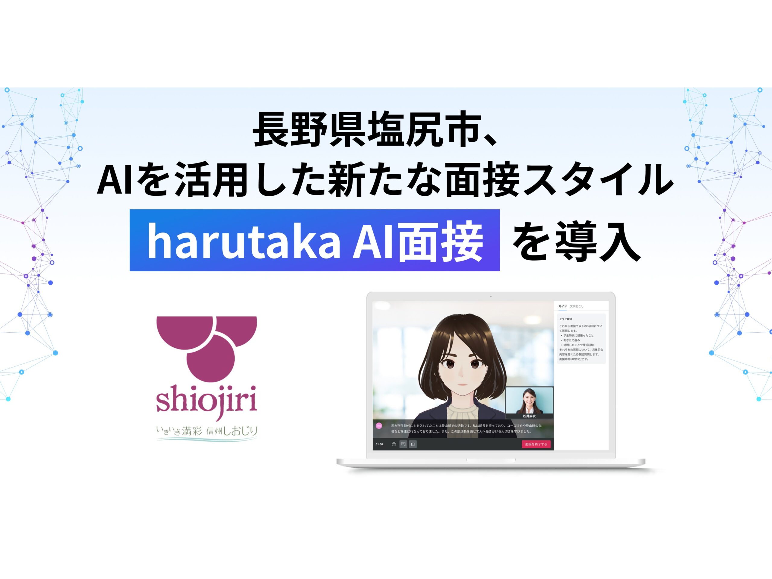 長野県塩尻市、AI活用面接「harutaka AI面接」を導入[ニュース]