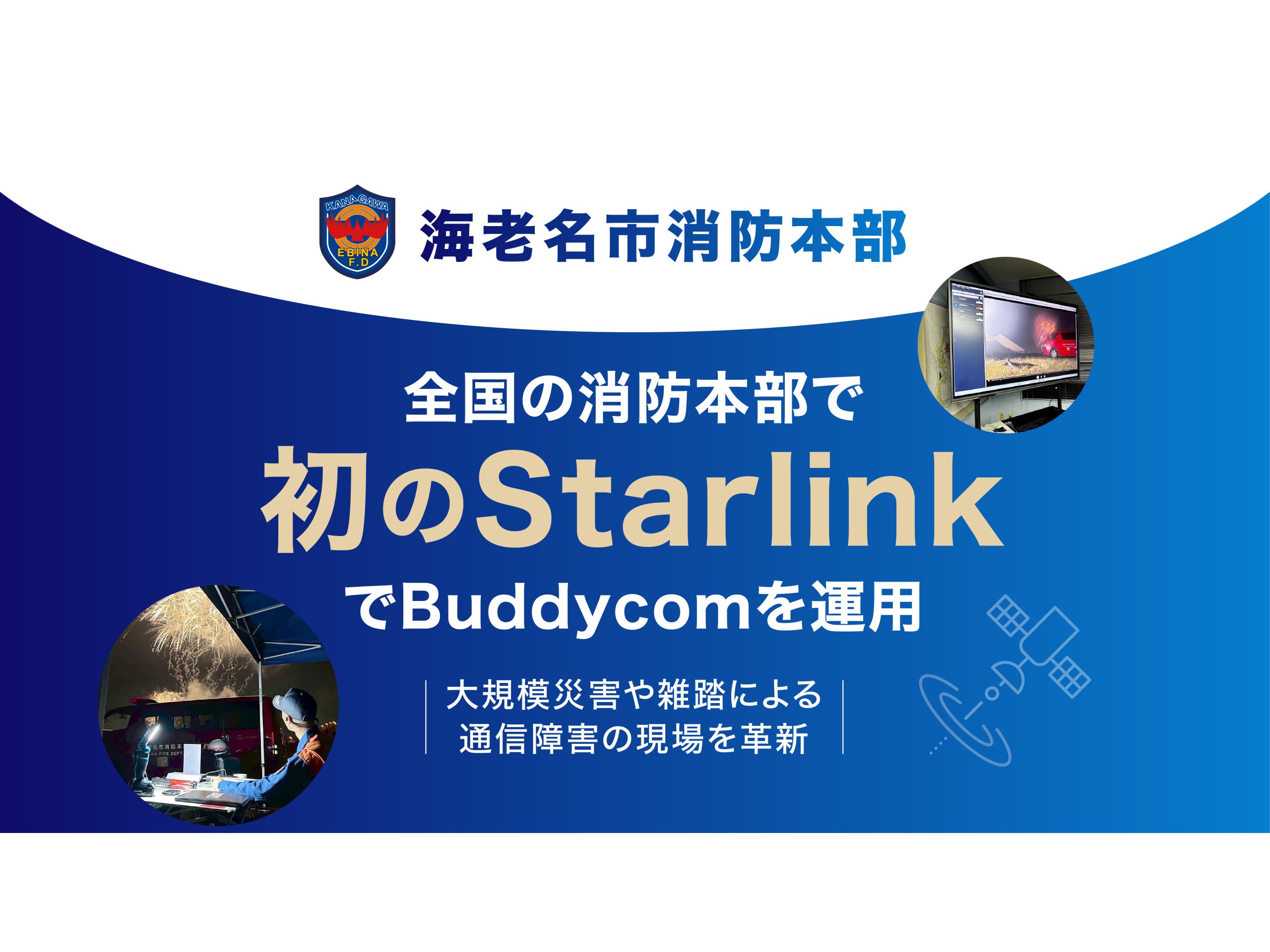 神奈川県海老名市、消防本部にてStarlinkでBuddycomを運用[ニュース]