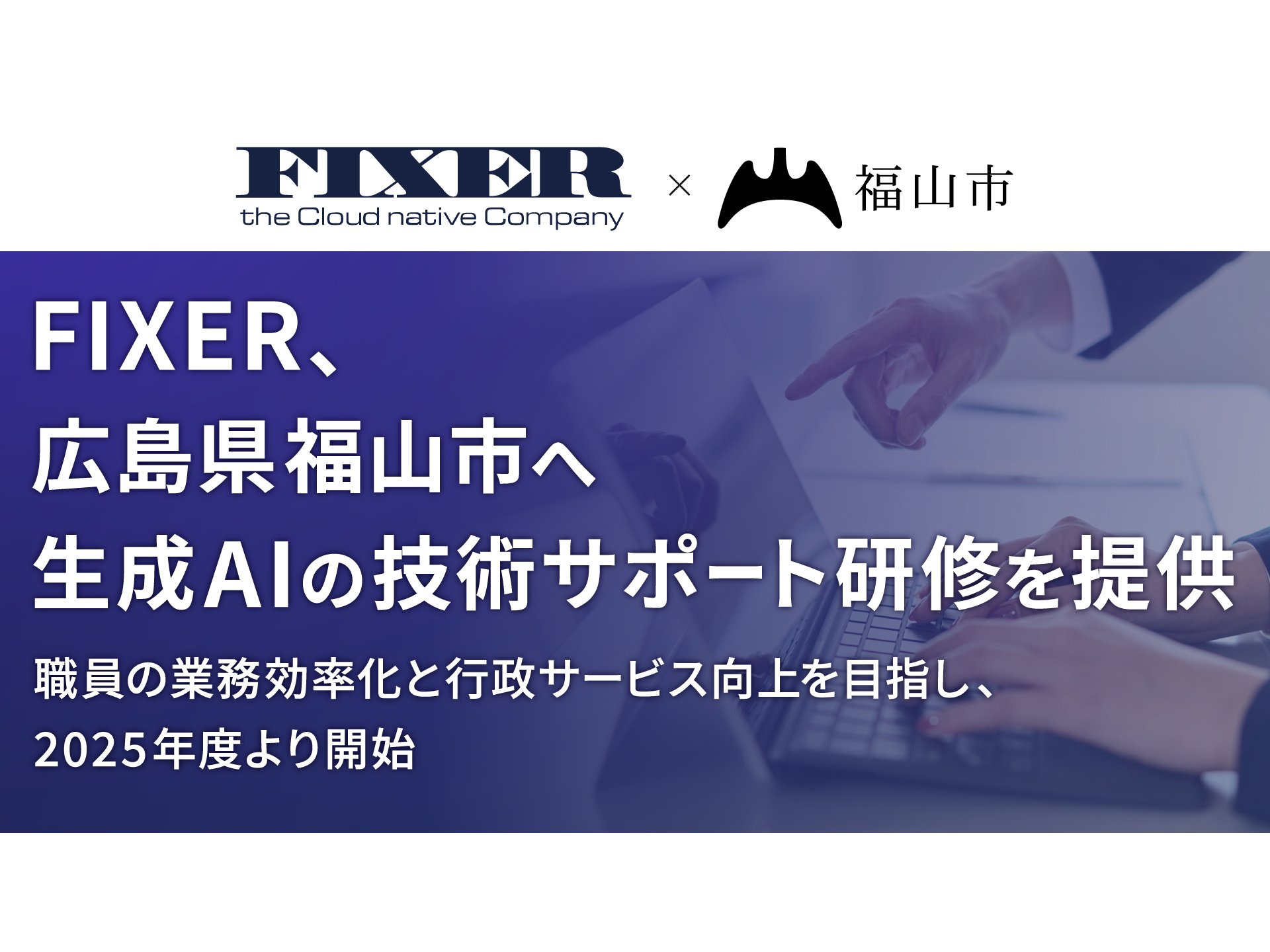 広島県福山市、生成AIの技術サポート研修を開催[ニュース]