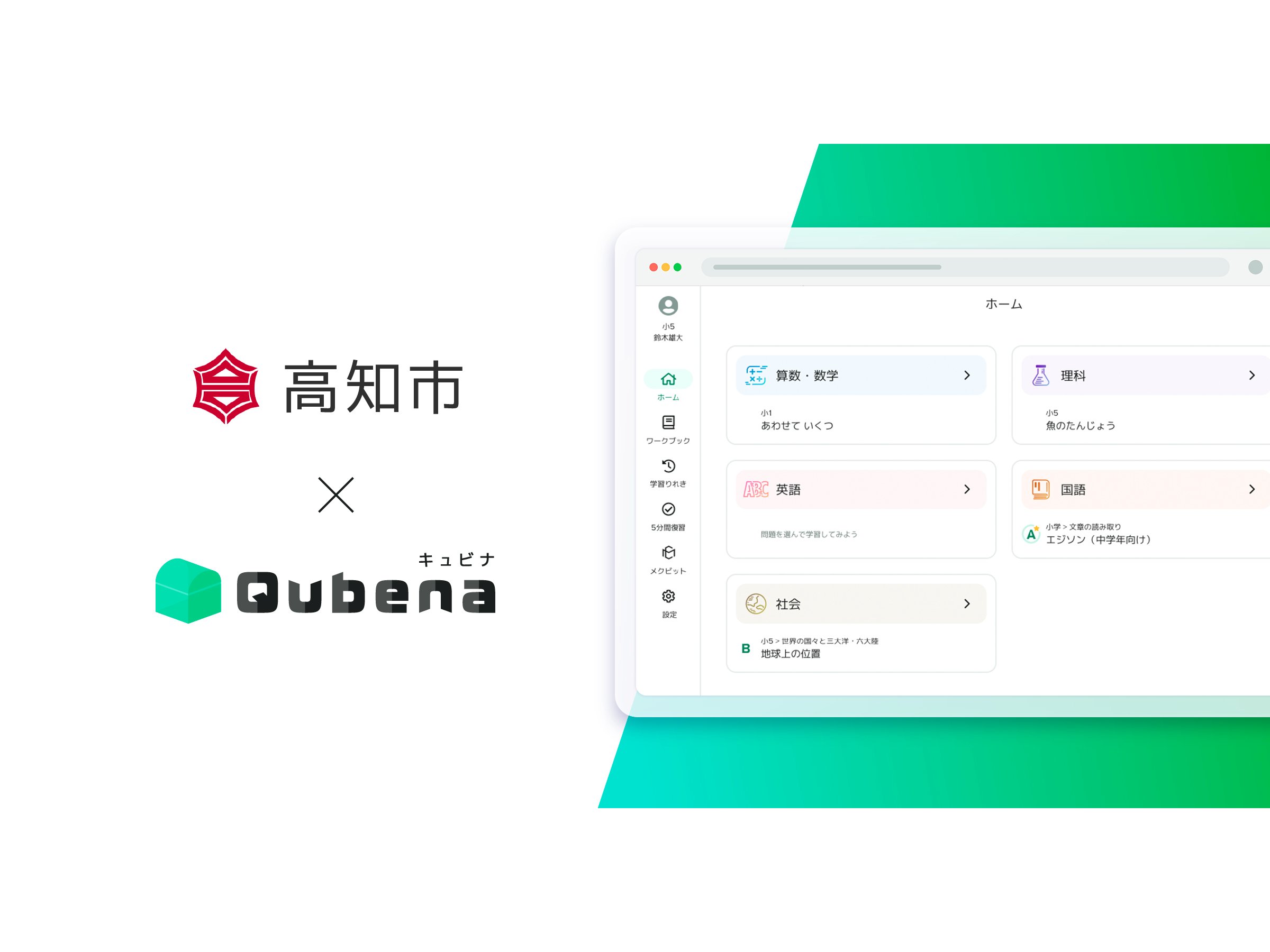 高知県高知市、学習eポータル+AI型教材「キュビナ」を導入[ニュース]