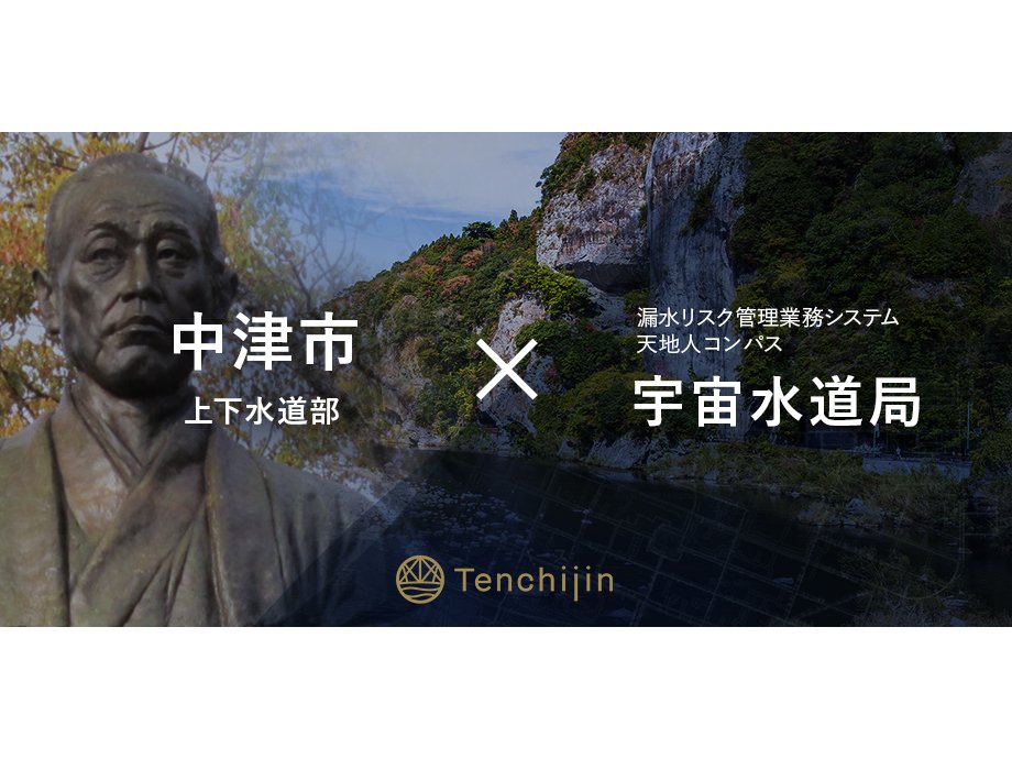 大分県中津市、水道DXソリューション「天地人コンパス 宇宙水道局」を導入[ニュース]