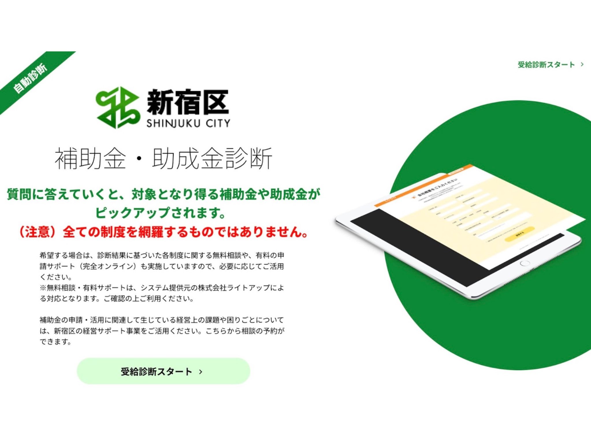 東京都新宿区、中小企業の補助金活用を支援する「Jシステム」を導入[ニュース]