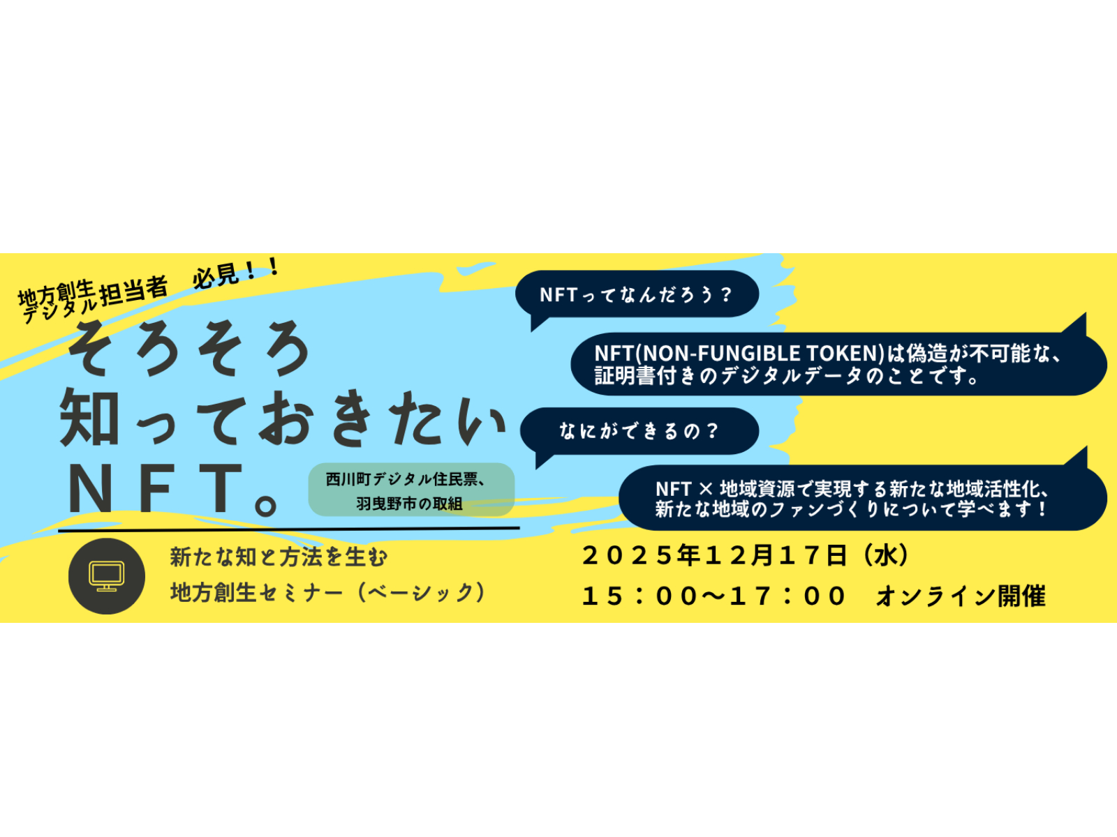 12/17開催、山形県西川町・大阪府羽曳野市に学ぶNFT活用による地域活性化最新事例[ニュース]
