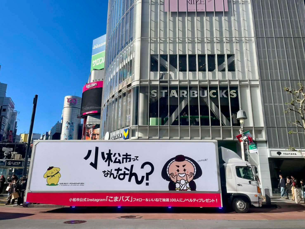 小松市、渋谷・新宿でモビリティ広告のシティプロモーション　全国自治体で初[ニュース]