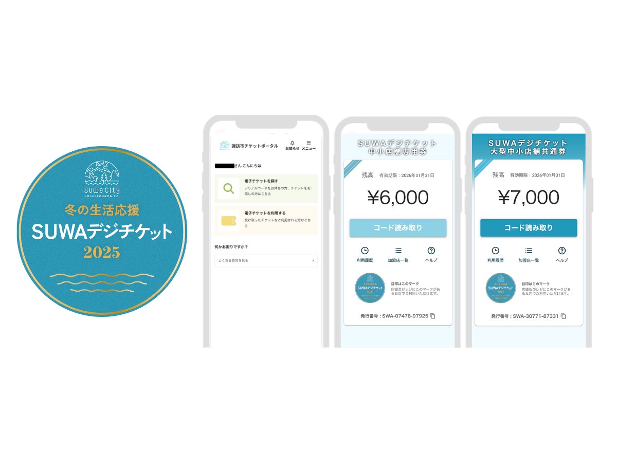 諏訪市、デジタルプレミアム商品券「SUWAデジチケット」を販売開始