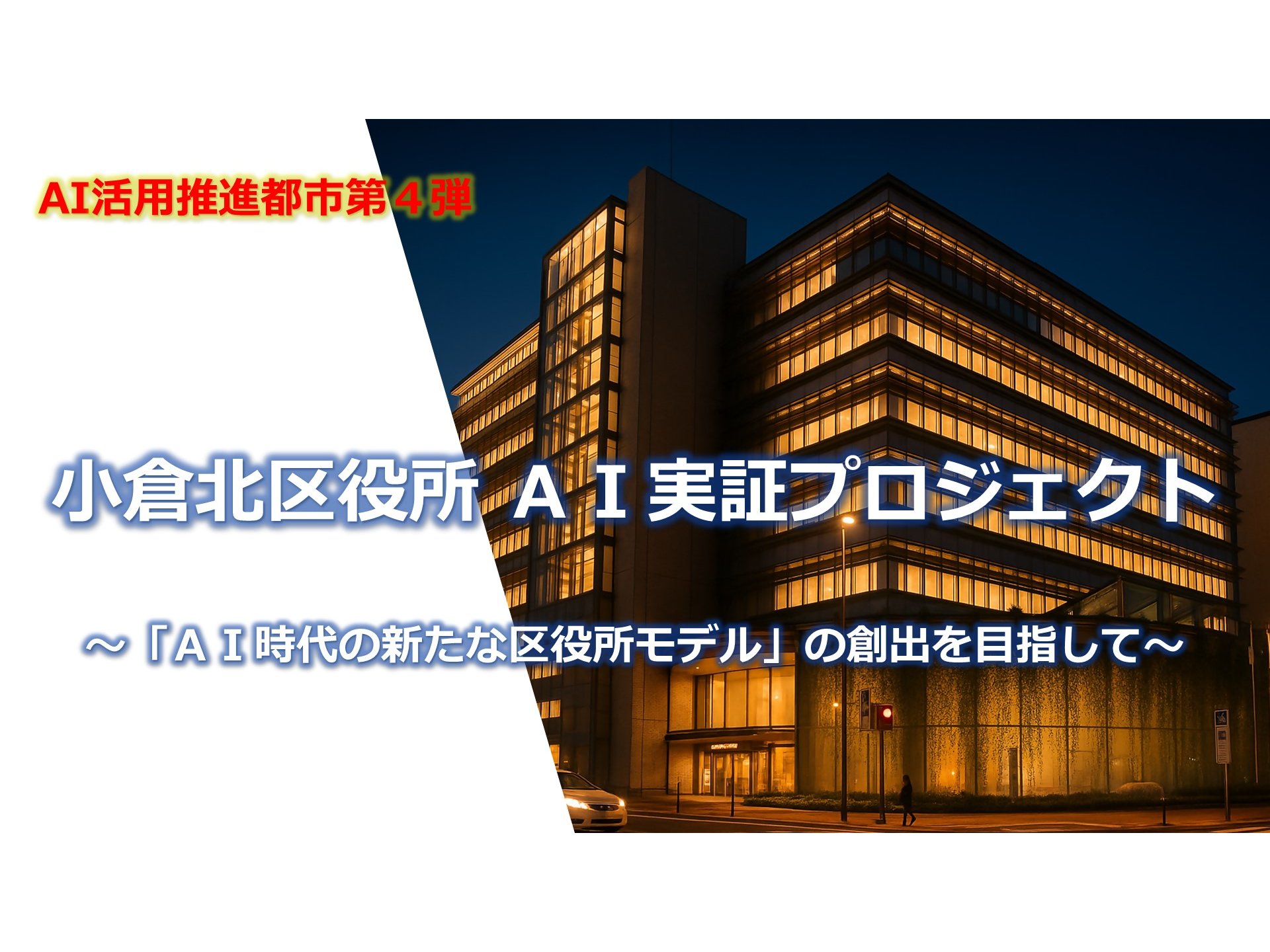 福岡県北九州市、「小倉北区役所 AI実証プロジェクト」を開始[ニュース]