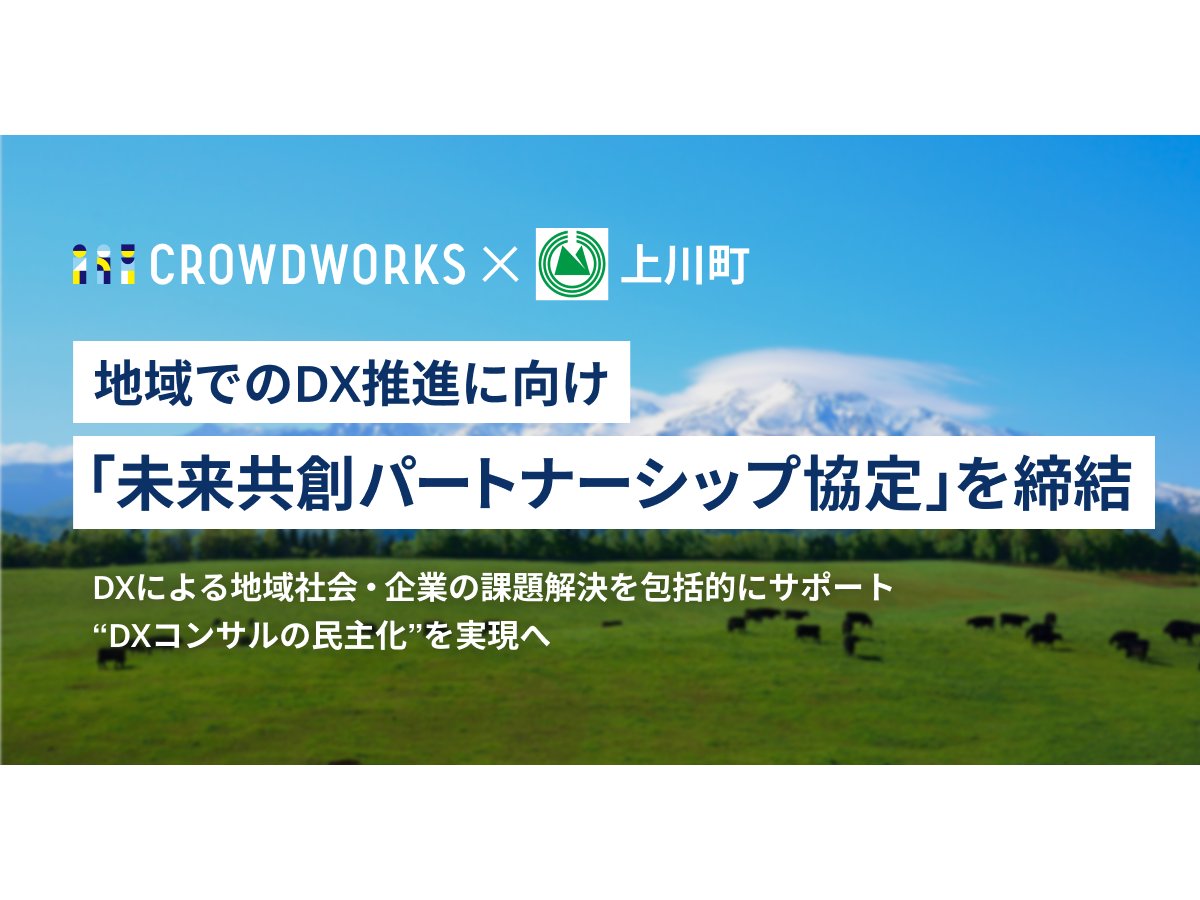 北海道上川町、クラウドワークスと「未来共創パートナーシップ協定」を締結[ニュース]
