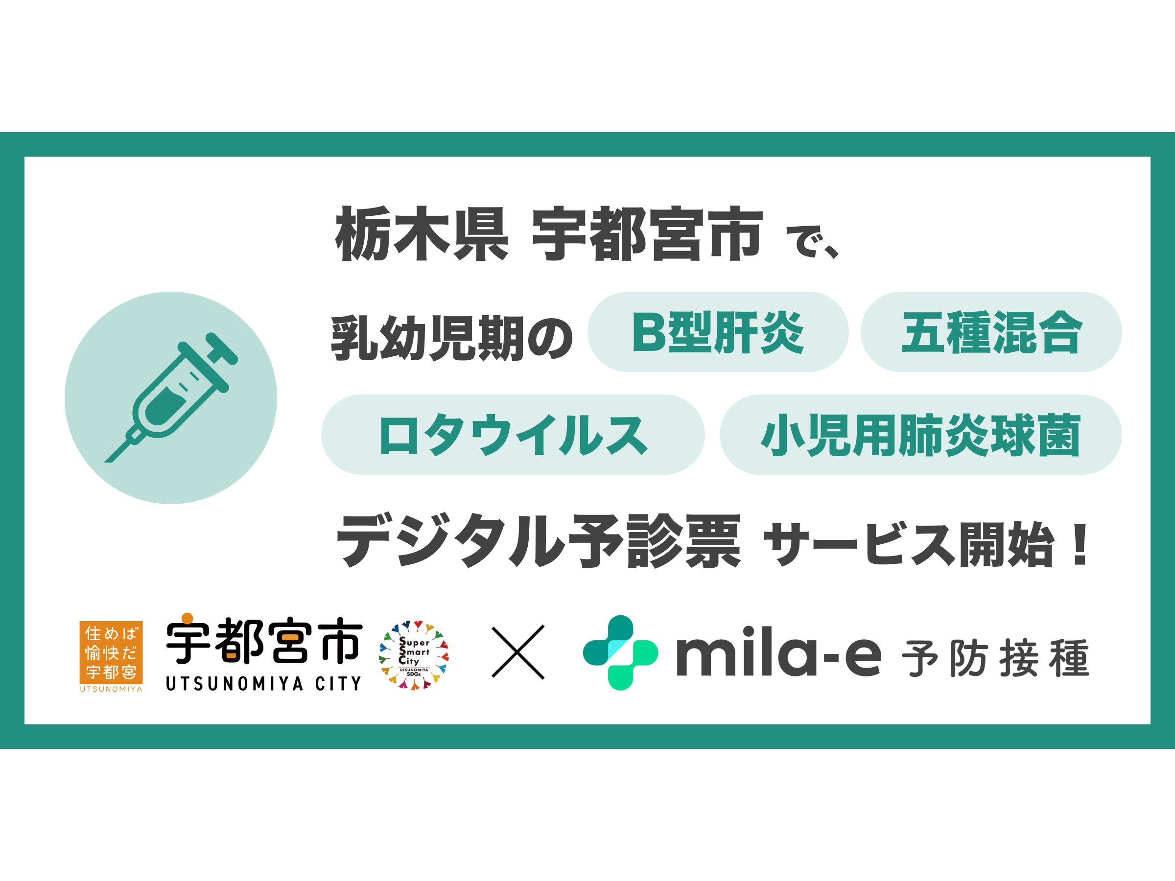 栃木県宇都宮市、乳幼児期予防接種デジタル予診票サービスをトライアル導入[ニュース]