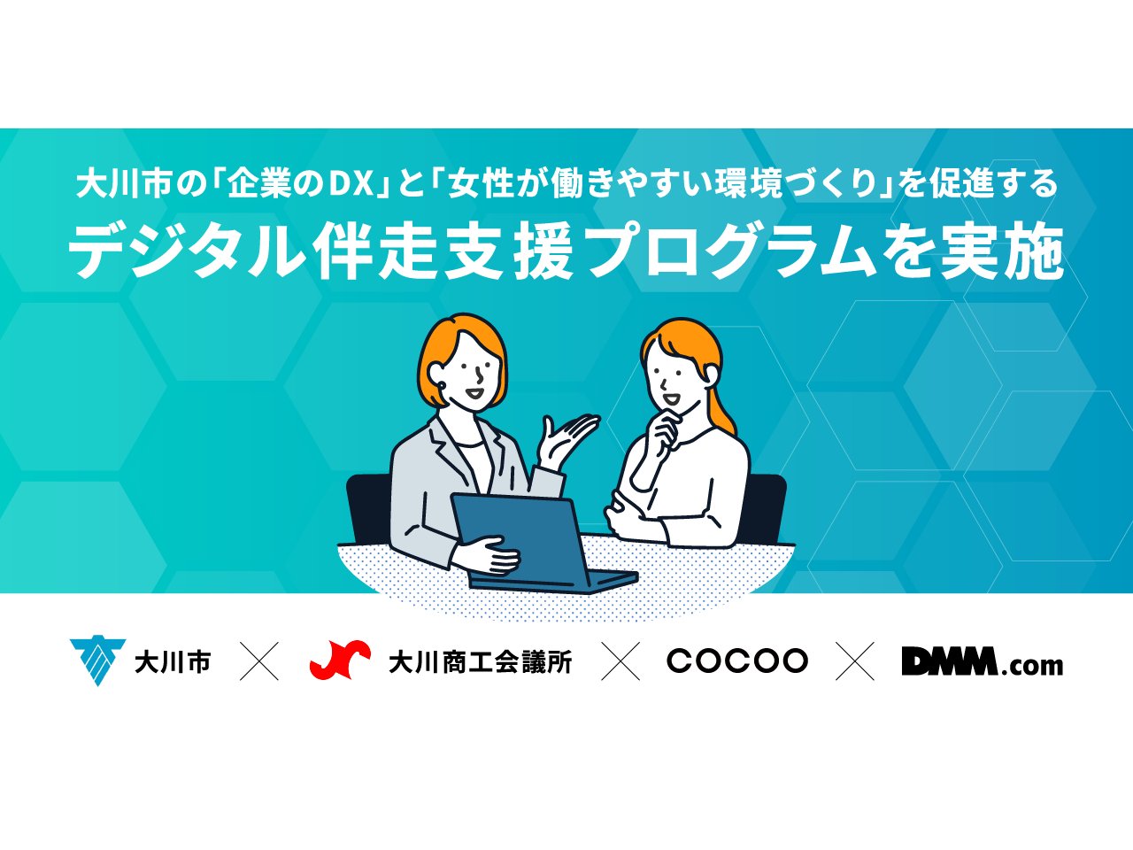 福岡県大川市、「デジタル伴走支援プログラム」を実施[ニュース]