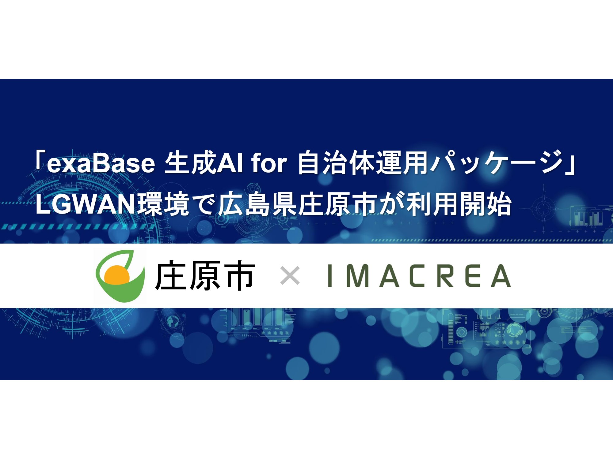 広島県庄原市、「exaBase 生成AI for 自治体運用パッケージ」の利用を開始[ニュース]