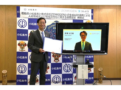 徳島県小松島市、生成AIの活用による人材育成および地域活性化に関する連携協定を締結[ニュース]