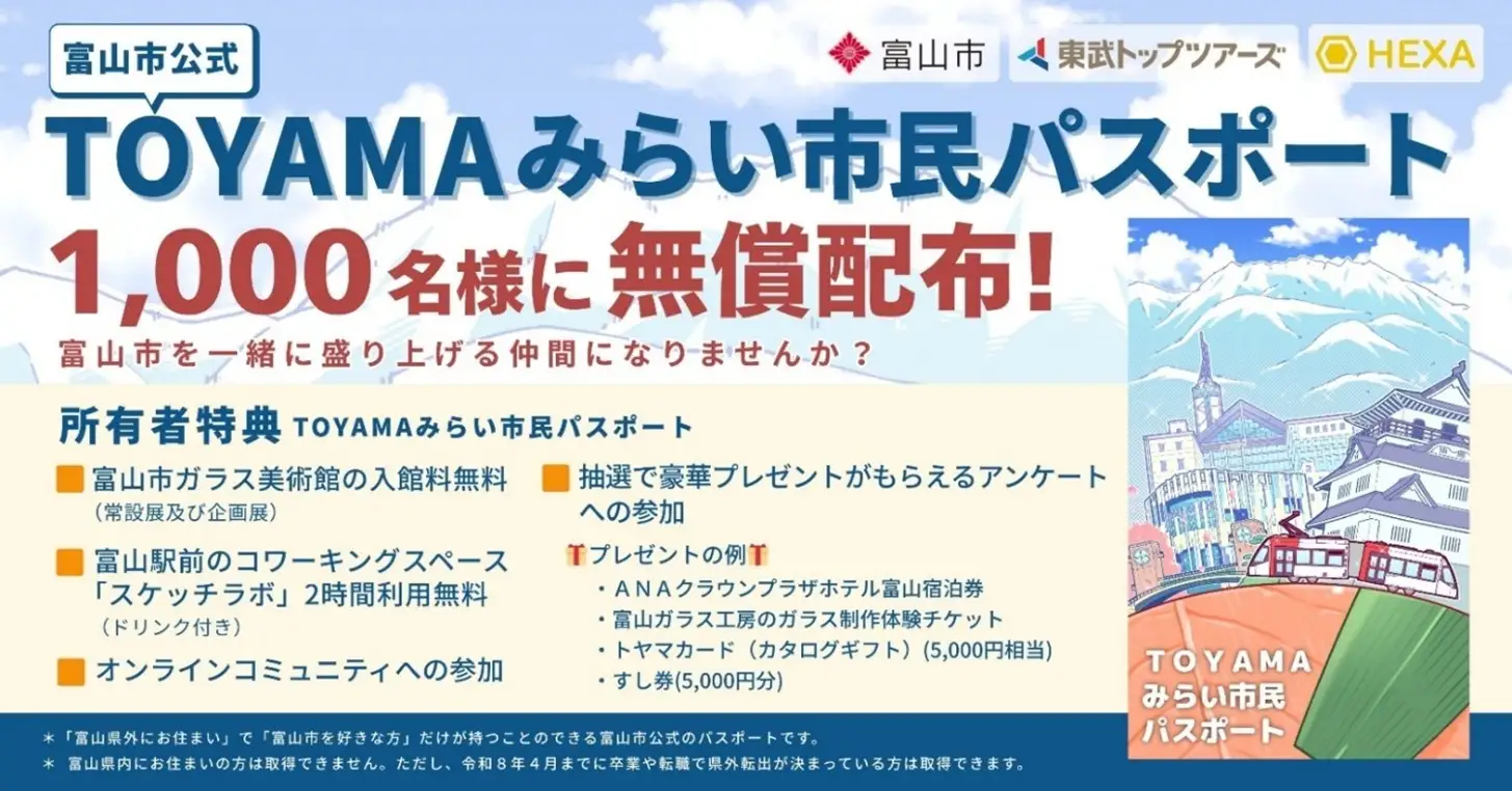 富山県富山市、東武トップツアーズらと連携し「TOYAMAみらい市民パスポート」を提供、関係人口拡大につながる新しい仕組み［ニュース］