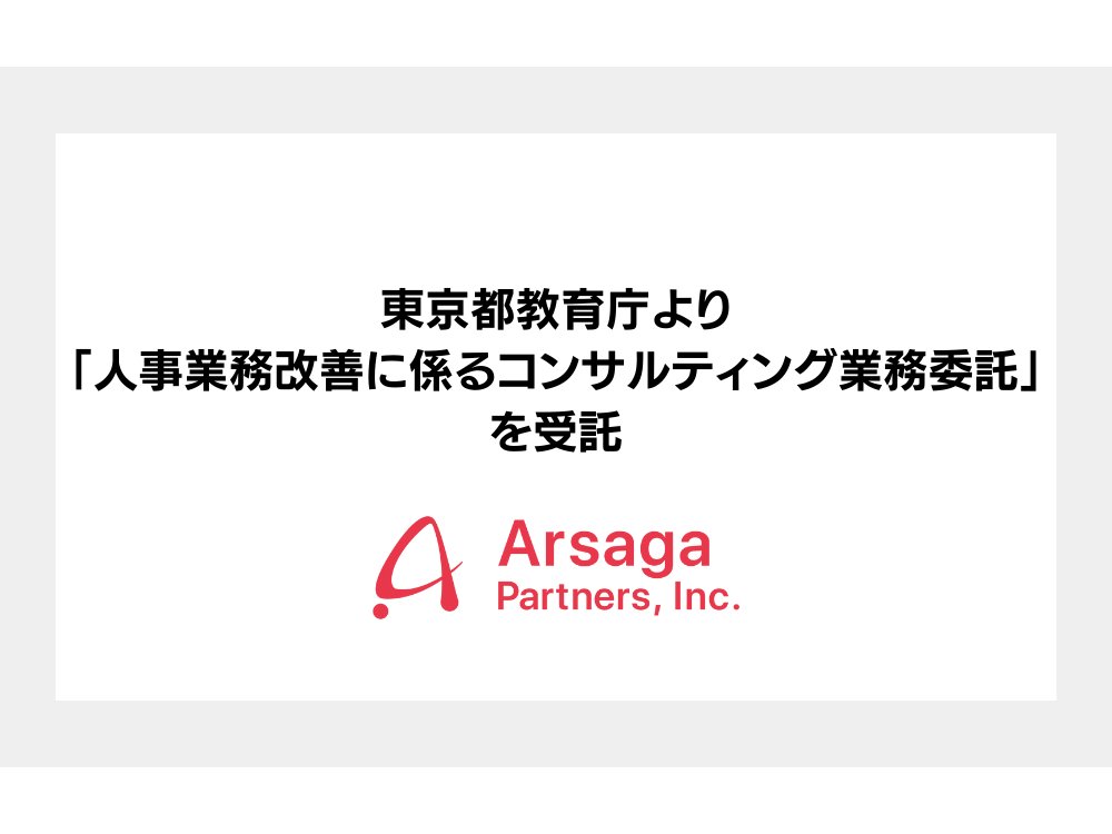 東京都、アルサーガパートナーズに「人事業務改善に係るコンサルティング業務」を委託[ニュース]