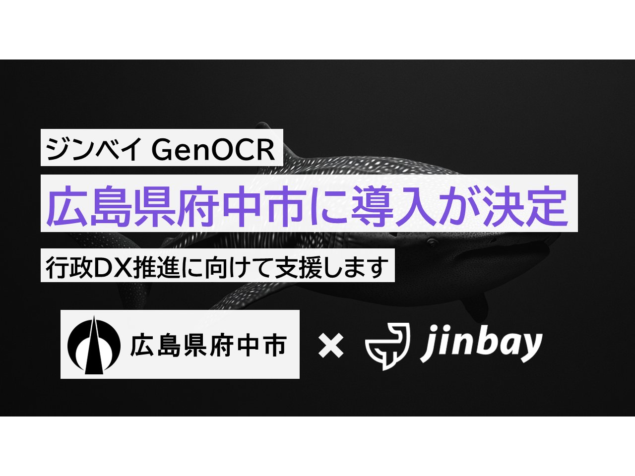広島県府中市、行政DX推進に向けてジンベイGenOCRを導入[ニュース]