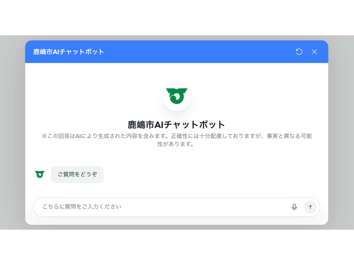 茨城県鹿嶋市、「ホームページ学習型AIチャットボット」を導入[ニュース]