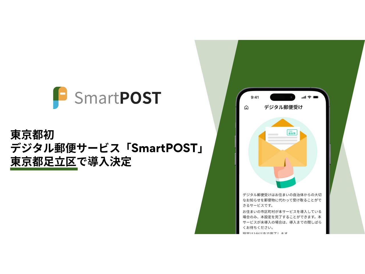 東京都足立区、デジタル郵便サービス「SmartPOST」の導入を決定[ニュース]