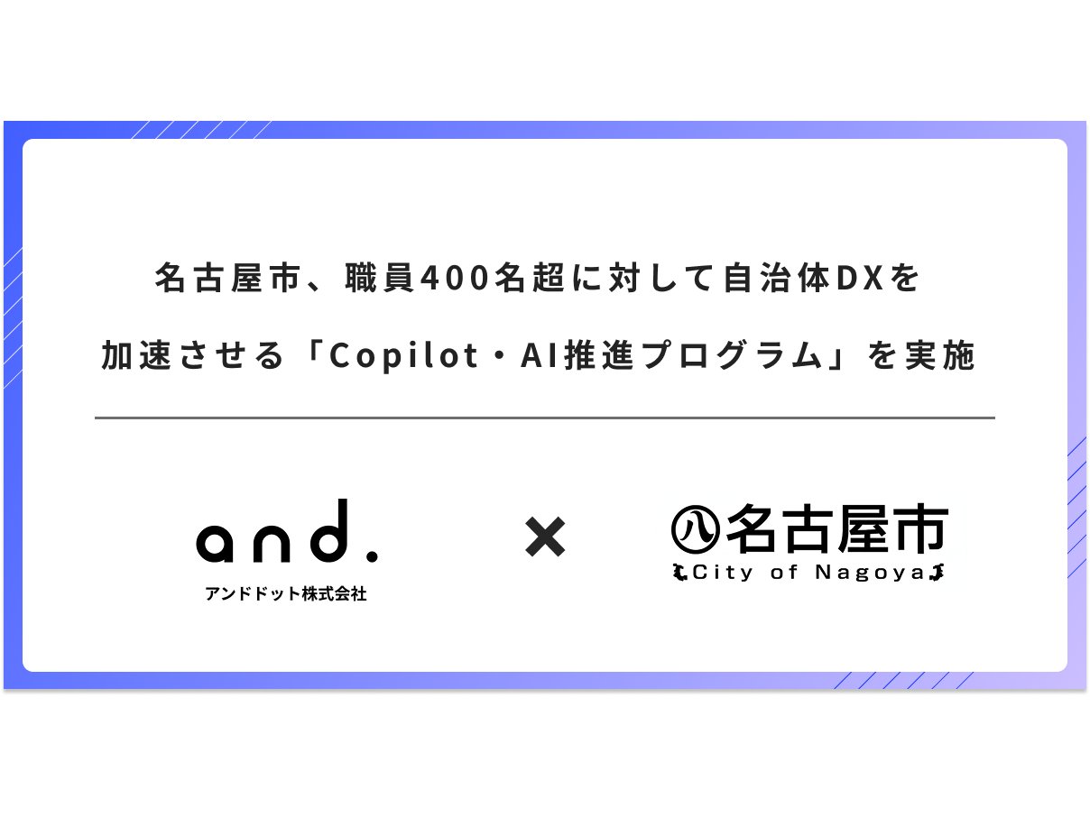 愛知県名古屋市、自治体DXを加速させる「Copilot・AI推進プログラム」を実施[ニュース]