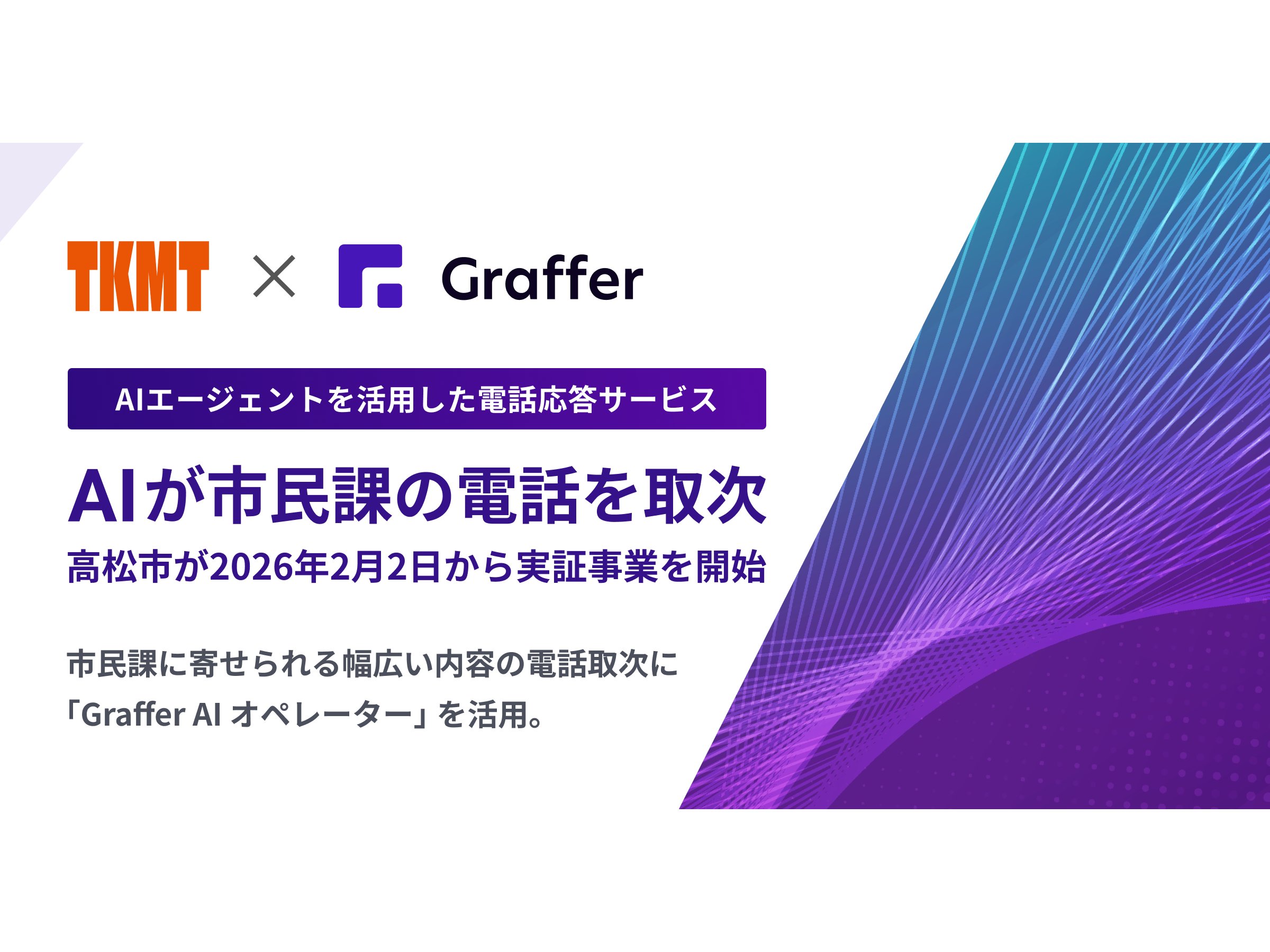 香川県高松市、AIエージェントによる職員への電話取次の実証事業を開始[ニュース]