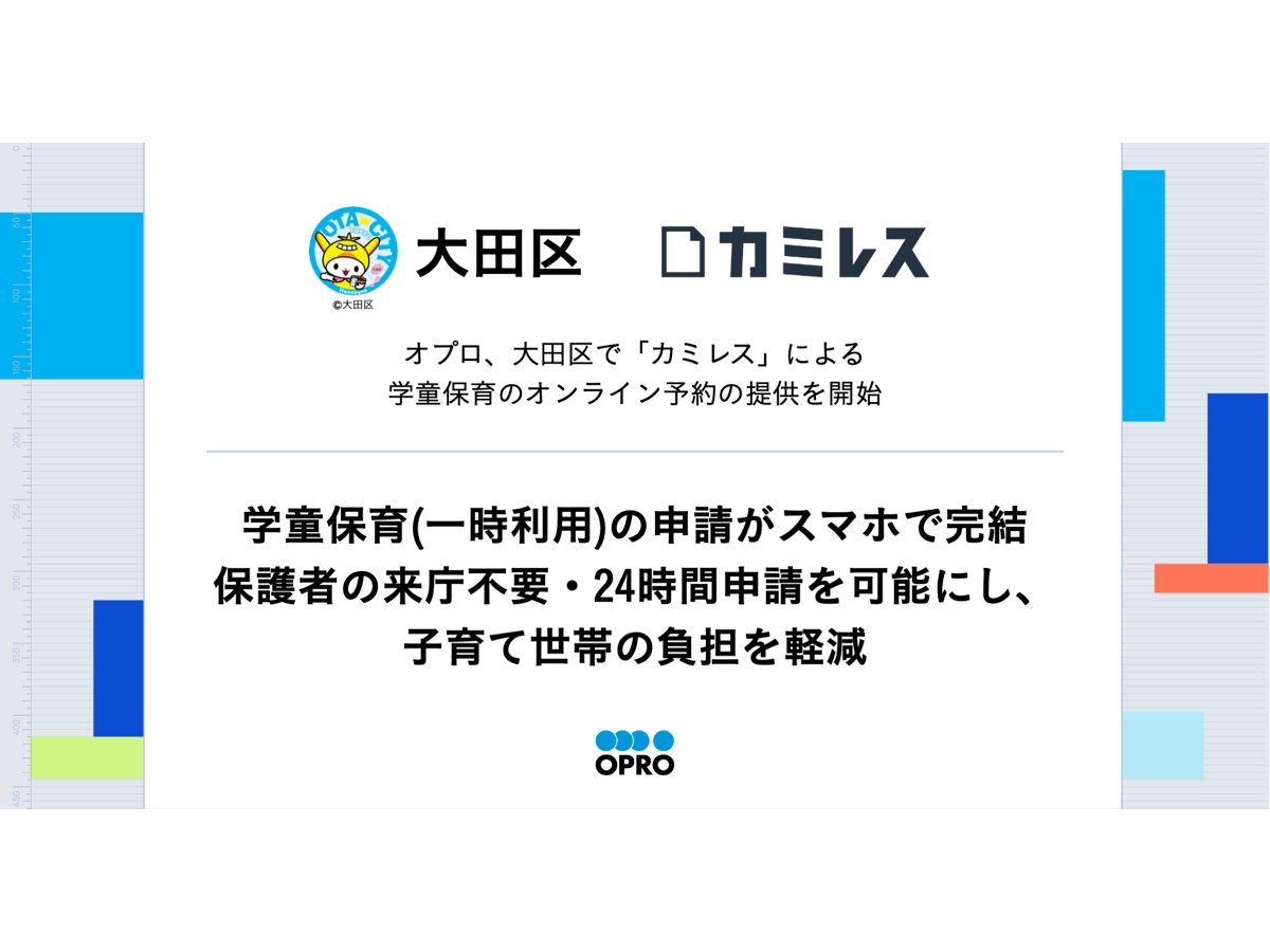 東京都大田区、「カミレス」による学童保育のオンライン申請の提供を開始[ニュース]