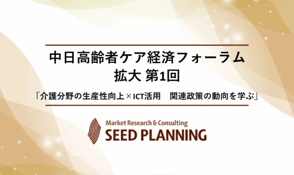 【2/20開催・参加費無料】中日高齢者ケア経済フォーラム 拡大第1回開催～介護分野の生産性向上×ICT活用 関連政策の動向を学ぶ～