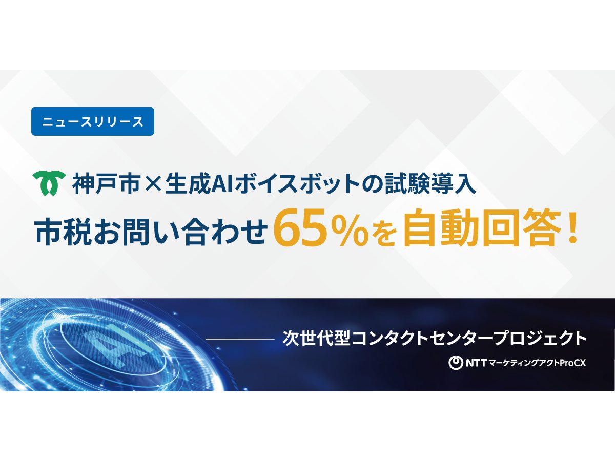兵庫県神戸市、生成AIを活用したボイスボットの試験導入実施[ニュース]
