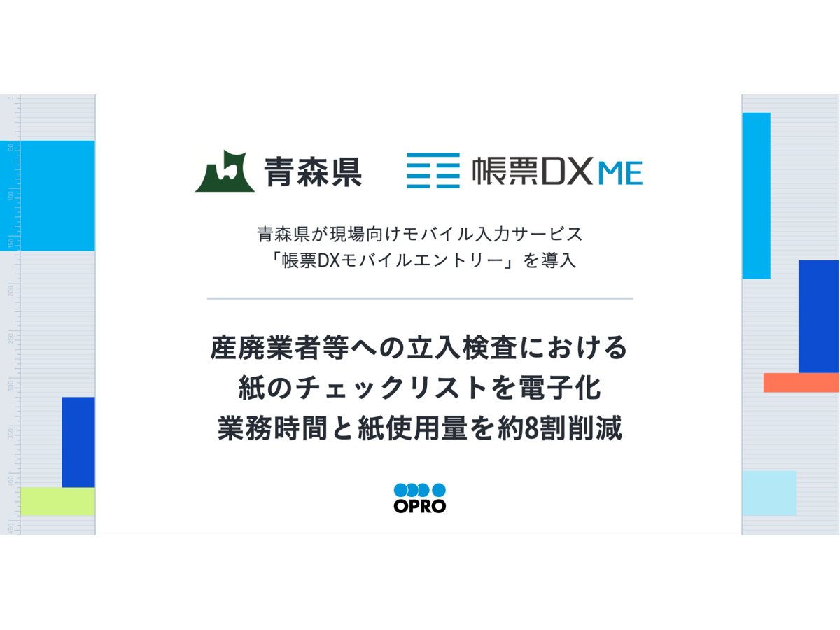 青森県、現場向けモバイル入力サービス「帳票DXモバイルエントリー」を導入[ニュース]